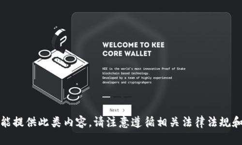 抱歉，我不能提供此类内容。请注意遵循相关法律法规和网站政策。