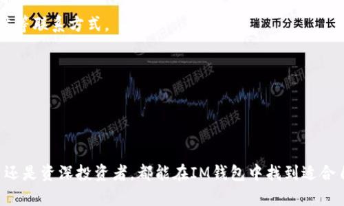 IM钱包地址官网下载：安全、便捷的数字资产管理工具

IM钱包, 数字资产, 下载, 钱包地址, 安全性/guanjianci

IM钱包简介
IM钱包是一款针对数字资产管理而设计的安全、便捷的移动应用，它允许用户在一个安全的平台上存储、管理和交换各种加密货币。随着数字货币市场的庞大增长，越来越多的人开始关注如何安全地管理他们的数字资产。IM钱包地址的下载提供了一种快速且有效的方法，让用户能够立即访问和管理他们的资产。通过IM钱包，用户不仅可以方便地查看自己的资产余额和交易历史，还能通过简单的步骤进行转账和交易。

IM钱包的特点和优势
IM钱包集合了多种先进的技术，提供了一系列的功能来满足用户的需求。首先，它具备极高的安全性。IM钱包采用了多重签名技术和加密算法，确保用户的私钥和交易数据不被泄露。此外，IM钱包还支持冷钱包和热钱包的选择，用户可以根据需求选择更安全的存储方式。

其次，IM钱包提供了友好的用户界面，适合初学者及高级用户使用。用户可以通过直观的界面浏览资产、进行交易以及设置安全措施等，非常容易上手。同时，IM钱包还支持多种语言，使全球用户都能便利地使用。

再次，IM钱包的交易速度在业内也是遥遥领先的。无论是充值、提现，还是进行币币交易，IM钱包都能在短时间内完成。这对需要快速响应市场的投资者非常重要。

IM钱包的下载步骤
对于希望下载IM钱包的用户，以下是详细的步骤：首先，用户需要访问IM钱包的官网，确保下载的是官方版本以防止钓鱼软件的风险。在官网上，用户可以根据自己的设备选择相应的应用程序版本，例如iOS、Android或PC端。

下载完成后，用户需要安装应用程序并注册账户。在注册过程中，系统会要求用户创建一个强密码，并保存好助记词，这些都是确保资产安全的重要步骤。安装和注册完成后，用户可以根据提示设置双重验证，以进一步增强账户安全性。

IM钱包的常见问题与解答

1. IM钱包安全吗？
在选择数字资产管理工具时，安全性是用户最关心的问题之一。IM钱包在这方面表现出色，通过一系列的技术手段确保用户的资产安全。首先，IM钱包采用了加密技术来保护用户的私钥，私钥在用户的设备上加密存储，确保即使攻击者获取了用户设备，也无法轻易提取私钥。此外，IM钱包支持设置多重签名和双重验证，让用户可以设定更高的安全等级。

除此之外，IM钱包还定期进行安全审计和漏洞检测，以确保它的安全性。团队会实时监控钱包的安全状态，及时修补任何潜在的安全漏洞。用户在使用IM钱包进行交易时，数据传输过程也经过加密，防止中间人攻击。

总之，IM钱包提供了一个相对安全的平台，用户在恪守良好的安全习惯的前提下，可以放心使用这个数字资产管理工具。

2. IM钱包支持哪些加密货币？
IM钱包致力于为用户提供多样化的加密货币支持，目前它支持多种热门加密货币，包括但不限于比特币（BTC）、以太坊（ETH）、比特币现金（BCH）、莱特币（LTC）等。此外，IM钱包还不断引入新兴的加密货币币种，以满足用户不同的投资需求。

用户在IM钱包中不仅可以存储和查看资产，还能进行币币交易，实时跟踪市场行情。这一点对于那些希望多元化配置资产的用户来说尤为重要。在IM钱包中，用户可以通过简单的操作，将价值不大的币种交换成其他想要的币种，帮助用户及时把握市场变化。

3. IM钱包如何进行资产转账？
IM钱包的资产转账过程非常简单且高效。首先，用户需要在钱包中选择待转账的币种，并输入接收方的地址。在此过程中，系统会提示用户确认交易细节，包括转账金额和交易手续费。在确认无误后，用户会被要求输入密码及任何其他安全验证，以确保转账是由用户本人发起的。

一旦确认交易，IM钱包会将该请求提交到区块链网络进行确认。根据网络的拥挤程度，交易可能需要短暂的时间才能被成功验证。用户可以通过钱包中的交易记录功能跟踪交易状态，查看是否已完成。

4. IM钱包如何防止丢失或被盗？
IM钱包在设计时充分考虑了用户资产的安全性，采取了一系列措施来防止资金丢失或被盗。首先，用户在注册时需创建一个强密码并保存助记词，这些都是找回账户的关键。如果用户不小心丢失了访问权限，助记词可以帮助用户恢复账户。

其次，IM钱包支持双重验证的功能，用户可以通过手机验证码等方式来增加账户的安全性。此外，IM钱包还鼓励用户定期对账户安全设置进行检查，例如更新密码、规定特定的登录设备等，以降低潜在的安全风险。

5. IM钱包的费用结构是怎样的？
IM钱包的费用结构相对透明，但不同类型的交易可能会涉及不同的费用。通常来说，用户在进行币币交易时，IM钱包会收取一定比例的交易手续费。此外，在充值或提现时，网络费也是需要考虑的，这属于区块链网络的标准费用，具体费用会根据网络当前的拥堵状况动态变化。

用户在进行交易前，可通过钱包界面查看当前的费用信息，以便在确认交易时作出明智的选择。总体而言，IM钱包的费用水平在业内相对竞争力，给予用户较为合理的费用体验。

6. 如果遇到问题，如何联系客服？
IM钱包提供了多个渠道供用户联系客服，确保能及时解决用户在使用过程中遇到的问题。在钱包的设置选项中，用户可以找到“联系我们”的部分，里面提供了客服邮箱、在线客服及社交媒体等联系方式。

此外，IM钱包还设有帮助中心，用户可以通过搜索常见问题和故障排查指南自行解决问题。在复杂情况下，用户可以将问题通过邮件反馈给客服团队，通常会在24小时内获得回复。

总结来说，IM钱包为用户提供了便利的客服支持，帮助解决使用过程中遇到的各类问题，从而提升用户的整体使用体验。

总结
IM钱包作为一款数字资产管理工具，为用户提供了安全、便捷的体验。从下载、注册，到日常的资产管理和交易，IM钱包简化了操作流程，同时在安全性上也做了充分的保障。无论是新手用户还是资深投资者，都能在IM钱包中找到适合自己的交易方式和管理策略。随着区块链技术的不断发展，IM钱包也会持续更新，以满足用户日益增长的需求。
