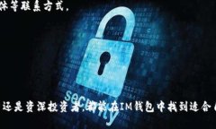IM钱包地址官网下载：安全、便捷的数字资产管理
