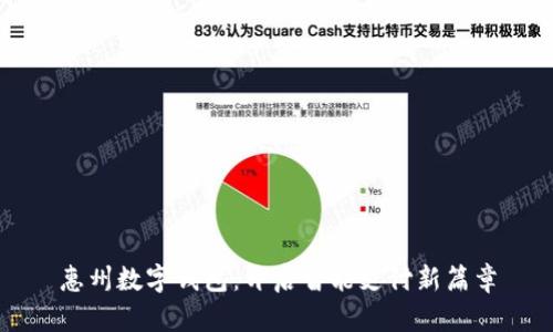 惠州数字钱包：开启智能支付新篇章