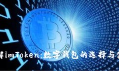 全面了解imToken：数字钱包的选择与使用指南