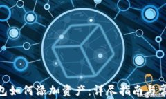 imToken钱包如何添加资产：详尽指南与常见问题解