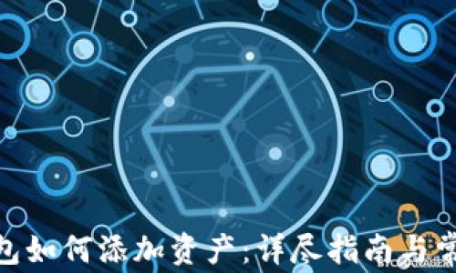 
imToken钱包如何添加资产：详尽指南与常见问题解答