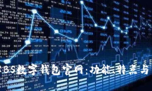 全面了解BS数字钱包官网：功能、特点与用户体验