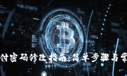 数字钱包支付密码修改指南：简单步骤与常见问题解析