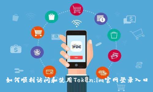 如何顺利访问和使用Token.im官网登录入口