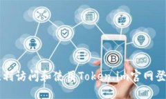 如何顺利访问和使用Token.im官网登录入口