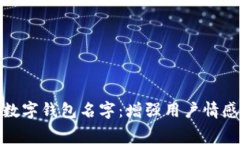 探索富有寓意的数字钱包名字：增强用户情感共