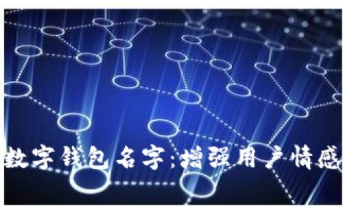 探索富有寓意的数字钱包名字：增强用户情感共鸣与品牌价值