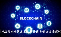 IM应用本地消息丢失的原因与解决方案探讨