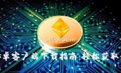 IMUV 安卓客户端下载指南：轻松获取最新版本