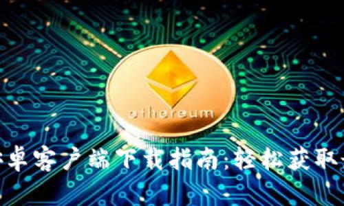 IMUV 安卓客户端下载指南：轻松获取最新版本
