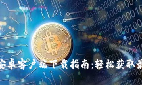 IMUV 安卓客户端下载指南：轻松获取最新版本