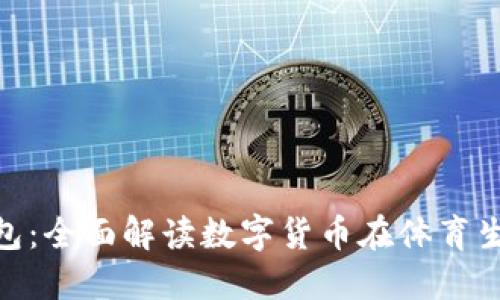 UFC加密钱包：全面解读数字货币在体育生态中的应用