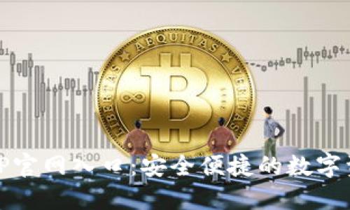 IM冷钱包APP官网入口：安全便捷的数字资产管理平台