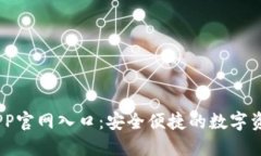 IM冷钱包APP官网入口：安全便捷的数字资产管理平
