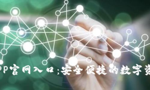 IM冷钱包APP官网入口：安全便捷的数字资产管理平台