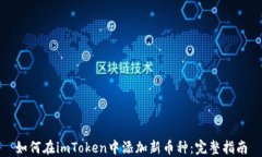 如何在imToken中添加新币种：完整指南