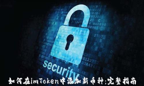 
如何在imToken中添加新币种：完整指南