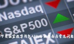 如何下载国家数字钱包APP：全面指南与常见问题