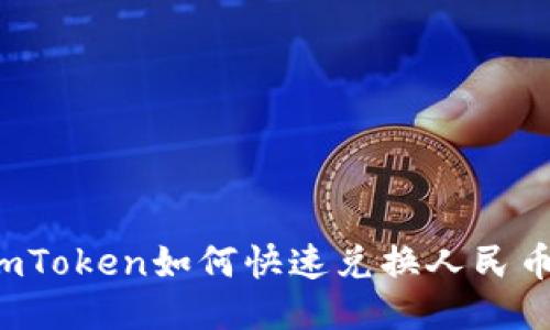 imToken如何快速兑换人民币？