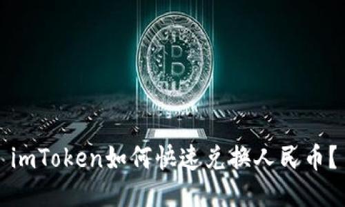 imToken如何快速兑换人民币？