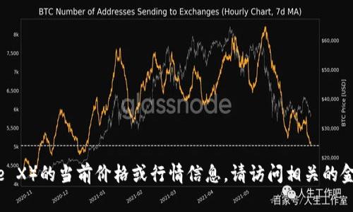 抱歉，我无法实时提供IMX币（Immutable X）的当前价格或行情信息。请访问相关的金融或加密货币交易平台以获取最新价格。