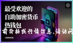抱歉，我无法实时提供IMX币（Immutable X）的当前价
