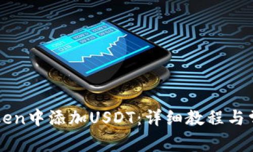如何在imToken中添加USDT：详细教程与常见问题解答