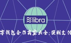 福田数字钱包合作商家大全：便利支付新体验