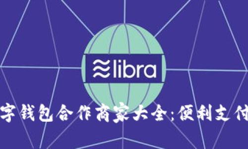 福田数字钱包合作商家大全：便利支付新体验