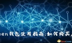 imToken钱包使用指南：如何购买虚拟币