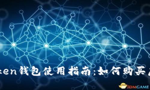 imToken钱包使用指南：如何购买虚拟币