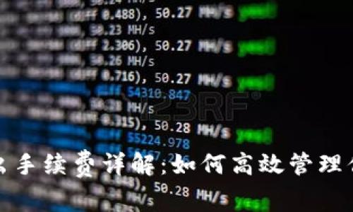 ImToken转出手续费详解：如何高效管理你的数字资产