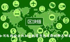 如何选择安全的加密数字钱包与即时聊天功能