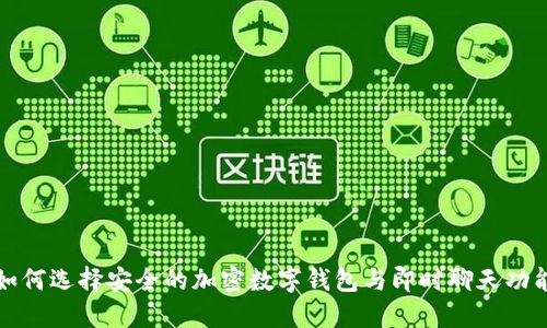 如何选择安全的加密数字钱包与即时聊天功能