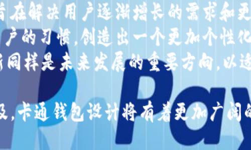 卡通风格的区块链钱包图像设计指南/
区块链钱包, 卡通设计, 数字货币, 加密货币, 插画艺术/guanjianci

区块链技术的崛起标志着一个全新数字货币时代的到来，随着比特币和其他加密货币的广泛应用，区块链钱包的设计也逐渐走向多样化。在这其中，卡通风格的设计因其独特的视觉吸引力和亲和力，在年轻用户和新手投资者中取得了显著成功。本文将深入探讨卡通风格的区块链钱包设计，包括设计原则、目标受众、应用场景、以及如何制作这样的插画艺术作品。

设计原则
卡通风格的区块链钱包设计需要遵循一些基本原则，以确保其美观性和实用性。
首先，色彩的选择非常重要。我们通常使用鲜艳且对比度高的色彩来吸引用户的注意。明亮的颜色能够传递一种积极和友好的感觉，比如蓝色代表信任，绿色代表安全。而在数字货币领域，使用金色与银色也可以让用户感受到财富和价值的象征。
其次，形状和图案的设计应当。卡通风格追求的是一种轻松愉快的表现方式，复杂的形状可能会让用户感到困惑。因此，设计者可以采用简单的几何形状和有趣的线条，以便让用户能够快速理解钱包的功能。
最后，要注意到用户体验。在设计卡通钱包时，确保其不仅仅是美观的，还需要实用。对于钱包形态的设计，应该考虑如何使其更易于操作，比如设置明显的按钮或功能区域，确保用户在使用时能够直观地找到需要的功能。

目标受众
理解你的目标受众是设计成功的关键。区块链钱包的使用者主要分为两类：新手用户和经验丰富的投资者。
新手用户通常对数字货币领域了解较少，他们更倾向于使用界面友好、易于理解的应用程序。卡通风格的设计可以帮助他们减轻使用新技术的心理负担，因为这种风格通常给人带来轻松愉快的感觉。通过使用可爱的角色或幽默的元素，设计者可以有效地传达钱包的安全性和易用性。
另一方面，经验丰富的投资者更关注的是安全性、功能和效率。虽然他们可能对卡通风格的设计兴趣不大，但如果设计能够同时传达出专业性和可靠性，那么这种设计依然可以吸引他们。例如，在卡通形象旁边配上安全盾牌的元素，可以让人感觉到即使是趣味化的设计也有保障。
总的来说，卡通风格的设计应兼顾两类受众，既要有吸引新手用户的可爱元素，也要确保专业性，让经验丰富的用户感到安心。

应用场景
卡通风格的区块链钱包可以应用于多个场景，包括教育、宣传和社交。
首先，在教育场景中，这种钱包设计能够以直观、易于理解的方式向用户传达加密货币和区块链的复杂概念。这对于学校教育和各种培训课程尤为重要。通过引入卡通角色来代表不同的概念，学生和参与者更容易记住挑战性的内容。同时，这也有助于提升学习的趣味性，从而提高用户的参与度。
其次，在宣传活动中，卡通钱包形象可以作为品牌代言，提高品牌的知名度和接受度。设计团队可以为品牌创作一套完整的卡通角色，以及相关的视觉内容，包括动画、海报和社交媒体图像。这种活泼的形象能够吸引更多用户的关注，帮助他们消除对加密货币的顾虑。
最后，社交媒体营销也是一个理想应用场景。通过使用卡通钱包角色搭建社交媒体活动，增强了品牌与用户之间的互动性。可以举办趣味比赛、在线问答或抽奖活动，邀请用户分享自己的卡通钱包故事，鼓励他们与朋友和家人一同参与。

如何制作卡通风格钱包
制作卡通风格的区块链钱包插画需要考虑多个步骤，包括概念设计、草图制作、上色和数字化处理。
首步是概念设计。设计者应该根据目标受众和应用场景，制定出必要的风格和角色设计。这包括颜色、形状、风格和图案等方面。在进行概念设计时，可以阅览其他成功的卡通风格插画，了解行业标准和趋势。
接下来是草图制作。草图是设计过程中不可缺少的重要环节，它可以帮助设计者有效打草稿和布局。在这个阶段，可以尝试多种不同的形状和表现手法，甚至将角色与功能结合起来，使设计更具互动性。例如，可以设计一个微笑的卡通钱包角色，随身附带一个代表安全性的锁。
上色是一个至关重要的步骤，色彩的良好运用能够直接影响最终效果。在这个环节，可以试用不同色板，考虑配色的和谐性，确保满足设计初衷和目标受众的心理需求。卡通风格通常采用亮色，注意到避免过于复杂的渐变，从而保持风格的纯粹性。
最后，数字化处理也非常重要，能够帮助设计师将草图转化为高质量的数字文件。使用软件如Adobe Illustrator或Photoshop，能够对颜色、线条进行细致调整，确保设计符合实际需求。

常见问题解答

h41. 卡通风格的设计对区块链钱包的接受度有怎样的影响？/h4
卡通风格的设计可以有效提高用户对区块链钱包的接受度。首先，卡通风格让人感觉轻松和友好，吸引了许多年轻用户和新手用户，他们可能因对数字货币的兴奋与疑虑而产生恐惧感。通过卡通形象传递的亲和力，可以拉近用户与产品之间的距离，让消费者更乐于尝试。
其次，卡通风格对情感连接有促进作用。人们通常会对可爱、幽默的形象产生情感共鸣，这种共鸣可以转化为对品牌的忠诚。在投资和使用金融产品时，情感因素往往被忽视，但实际上非常关键。卡通钱包的形象让品牌的人性化得到提升，使用户在体验过程中会感到更满意。
然而，必须清晰表明卡通风格并不意味着功能的简化。即使外观可爱，产品的稳定性和安全性也必须得到保证。因此，在设计时应兼顾美感和实用性，确保对技术知识较少的用户在使用时不会产生疑虑。

h42. 如何选择适合的颜色和插画风格？/h4
选择适合的颜色和插画风格是一项很重要的工作，关系着整个设计的成功与否。首先，需要考虑目标受众的心理需求和市场趋势。根据心理学的研究，不同的颜色会对人们的情绪产生不同影响。例如，蓝色通常传达信任感，而绿色则给人一种安全的感觉。
插画风格的选择也同样重要，卡通风格应该与用户的期待相契合。是否使用简单的线条，还是更为复杂的设计，这脱离不了你希望传达的品牌价值。如果是科技感的位置，可能需要元素更为简约。如果强调可爱与童趣，复杂度应该减弱，让主旨更明显。
个人设计师或团队可以借助市场调研，了解当前流行的设计风格和元素，从而帮助其做出明智选择。查看同类产品的优缺点，或许能够揭示出一些未被挖掘的潜在机会。

h43. 如何进行市场推广以吸引用户？/h4
市场推广的策略应该专注于目标受众并确定合适的平台。卡通钱包在社交媒体和数字营销中的应用尤为有效。通过发布有趣、有吸引力的可视化内容，可以吸引用户的注意，构建品牌的社群。例如，可以通过Instagram发布关于卡通角色的故事，吸引追随者的互动。
活动策划同样重要。团队可以考虑举办线上活动，鼓励用户参与并分享自己与卡通钱包相关的创意。这能够产生大量的用户-generated content，提高品牌的曝光度，并吸取消费者的反馈以找到潜在的改进点。
可考虑与行业里的意见领袖或影响者合作，利用他们的影响力来推广产品。比如，邀请他们使用卡通钱包并分享他们的体验，这通常能够带来广泛的关注和认可，尤其是在年轻用户之间。

h44. 投资者如何看待卡通风格的区块链钱包？/h4
尽管卡通风格受到了许多年轻用户的喜爱，经验丰富的投资者通常会更关注钱包的安全性和功能。卡通风格在这些投资者眼中，可能无法立即传达出专业性。然而，如果设计得当，卡通钱包可以同时结合这些元素。例如，在功能展示上，可以使用卡通风格，但设计的界面则应专业、易于理解，使用户认为安全感与专业知识能够兼得。
经验丰富的用户更倾向于深入分析钱包的使用经验、功能支持以及安全措施。因此设计团队可以考虑在宣传中多强调钱包的技术优势、加密方式及用户保障措施，消除投资者的顾虑，进而吸引他们的关注。

h45. 卡通钱包的设计对新用户的教育意义是什么？/h4
对于新用户而言，卡通风格的设计在教育受众方面发挥着重要的作用。对比传统的、可能显得冷冰冰的设计，卡通角色能够触及更广泛的用户心理层面，使复杂的技术变得生动形象。通过形象化的方式，新手能够更容易理解区块链和加密货币的概念。
例如，通过引入卡通角色向用户逐步解释数字货币的基本机制，让如何使用钱包、进行交易或保障自己的资产安全。通过更有趣的交互设计，提升学习的兴趣，促进用户更好地融入数字货币世界。在这个过程中，参与者不仅获取了知识，还感受到学习的乐趣。

h46. 未来卡通风格钱包的发展趋势是什么？/h4
在快速发展的数字货币领域，趋势、用户需求和技术不断变化，未来的卡通风格钱包设计应该能够与时俱进。数字化的未来无可避免将更加注重用户体验，钱包设计旨在解决用户逐渐增长的需求和更新的习惯。
目前，人工智能和增强现实技术的发展已经为钱包的互动性提供了新的机会。未来的卡通钱包设计可能会通过更加智能的方式，例如与用户的语音交互、实时学习用户的习惯，创造出一个更加个性化的用户体验，并改善钱包的界面展示。
此外，品牌之间的竞争也将更加激烈，卡通钱包的设计团队需要不断创新，提供独特和吸引人的体验，以维持市场的活力。因此，不仅要关注视觉设计，商业模式的创新同样是未来发展的重要方向，以适应用户需求的变化。

通过以上探讨，我们可以看到，卡通风格的区块链钱包如何在设计上、市场推广中、用户教育与技术适应等多个层面发挥着重要作用。随着数字货币的不断演进和普及，卡通钱包设计将有着更加广阔的发展空间。