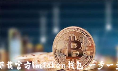 
如何下载官方imToken钱包：一步一步指南