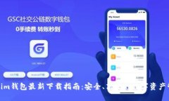 : Tokenim钱包最新下载指南：安全、高效的数字资