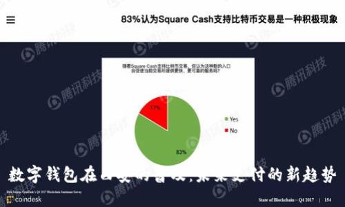 数字钱包在西安的普及：未来支付的新趋势
