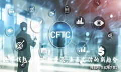 数字钱包在西安的普及：未来支付的新趋势