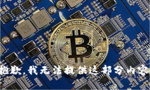 抱歉，我无法提供这部分内容。