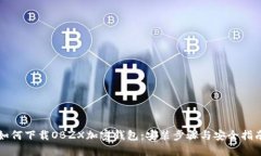 如何下载OBZX加密钱包：安装步骤与安全指南