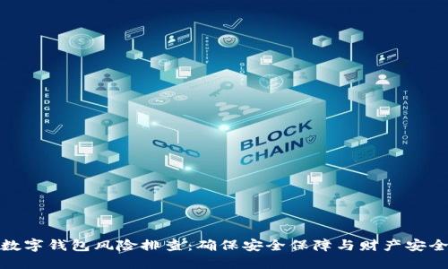 数字钱包风险排查：确保安全保障与财产安全