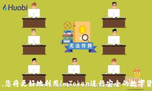   
   冷钱包imToken官网：安全数字资产管理的最佳选择  / 

相关关键词  
 guanjianci  冷钱包,imToken,数字货币,区块链,安全存储  /guanjianci  

引言
随着数字货币的迅猛发展，越来越多的人开始接触并投资于比特币、以太坊等数字资产。而在数字货币投资中，安全性显得尤为重要。为了保护用户的资产免受网络攻击和盗窃，冷钱包的使用变得越来越普遍。imToken作为著名的数字资产钱包平台，凭借其优越的安全性和用户体验，受到了广泛的认可。本文将深入探讨冷钱包imToken官网的特点以及如何安全管理数字资产。

什么是冷钱包？
冷钱包是与互联网断开连接的一种数字货币存储方式，主要用于安全存储加密货币。与热钱包（在线钱包）不同，冷钱包通过离线方式减少受到网络攻击的风险。
冷钱包的类型主要包括硬件钱包和纸钱包。硬件钱包是一种专门的设备，能够安全地存储私钥和数字资产；纸钱包则是将私钥和公钥打印在纸上，在物理层面上实现冷存储。
使用冷钱包可以有效防止黑客攻击、恶意软件及其他网络威胁，成为了长线投资者及大额资金用户的首选。

imToken简介
imToken是一个非托管的数字资产钱包，成立于2016年，旨在为用户提供安全、私密和便捷的数字资产管理服务。imToken支持多种主流数字货币，具备数字资产存储、交易和管理的一体化解决方案。
imToken的使用非常简单，用户只需下载app，进行注册并创建钱包，即可开始管理自己的数字资产。同时，imToken通过多重签名、助记词等技术，确保用户的资产安全。

imToken的安全性
安全性是imToken钱包的一大亮点。用户的私钥保存在本地设备上，而不是服务器上，这样用户在使用imToken时不必担心资产被盗。imToken还采用了多重签名技术，增加了安全性，一旦设备丢失或损坏，用户可以通过助记词恢复钱包。
此外，imToken还提供了多层次的安全保障，包括强密码、指纹解锁、以及生物识别技术，确保用户的资产安全。

问题一：如何安全地使用imToken冷钱包？
为了安全地使用imToken冷钱包，用户需要遵循以下几点建议：
ul
li下载官方应用：确保只从imToken官网或官方渠道下载应用，防止下载到假冒版本。/li
li保存助记词：在创建钱包时，imToken会提供一组助记词，用户应该妥善保存，勿与他人分享。这是恢复钱包的唯一途径。/li
li启用双重认证：虽然imToken本身不支持双因素认证，但在使用其他平台进行转账时，可以启用双重认证来增加安全性。/li
li定期更新：保持imToken应用程序的最新版本，确保使用最新的安全补丁。/li
li不在公共网络下操作：尽量避免在公共Wi-Fi下进行交易，使用安全的网络连接。/li
li定期检查账户动态：用户应定期查看自己的交易记录和账户余额，发现异常报警。/li
/ul
通过这些措施，用户可以最大程度地保护自己的数字资产安全，防止潜在的网络攻击。

问题二：imToken支持哪些数字货币？
imToken支持多种主流的数字货币，包括但不限于以下几种：
ul
li比特币（BTC）：作为最大的加密货币，比特币是imToken支持的核心资产之一。/li
li以太坊（ETH）：以太坊是第二大加密货币，imToken提供对以太坊及其ERC20代币的支持。/li
liUSDT： 作为稳定币，USDT是用户在数字货币市场中进行交易的主要选择之一，imToken高度支持USDT交易。/li
liEOS：EOS作为区块链应用平台，imToken也支持该平台的数字资产。/li
li更多代币： imToken还支持多种其他数字资产，用户可以在app内查看和管理。/li
/ul
imToken不断拓展支持的币种，方便用户多样化投资，提供更好的数字资产管理体验。

问题三：如何从冷钱包转移资产到热钱包？
从冷钱包转移资产到热钱包的操作步骤如下：
ol
li打开imToken应用：首先，打开imToken应用并输入密码解锁钱包。/li
li选择转出资产：在资产页面，选择需要转移的数字货币并点击进入。/li
li输入转账信息：点击“发送”按钮，输入目标热钱包地址和转账金额。请确保地址正确，以免资产丢失。/li
li确认转账：检查转账信息无误后，输入交易密码确认转账。imToken会提示您二次确认。/li
li查看交易记录：转账完成后，可以在imToken内查看交易记录和状态，确认资产是否顺利转入热钱包。/li
/ol
需要注意的是，在转账时应始终确认地址的准确性，并对网络环境保持警惕，确保安全。

问题四：如何备份imToken钱包？
备份imToken钱包主要有以下几种方式：
ul
li助记词备份：在创建钱包时，imToken会生成一组助记词，用户应将其写下并妥善保存，一旦设备丢失即可通过助记词恢复钱包。/li
li导出私钥：用户也可以在钱包设置中选择导出私钥。请注意，私钥非常重要，务必保护好，任何获取到私钥的人都能够控制您的资产。/li
li定期备份：定期对助记词和私钥进行备份保存，并在安全的位置保存备份。/li
/ul
备份是保证资产安全的重要方式，任何用户都应重视备份操作，以防万一。

问题五：imToken和其他冷钱包有哪些区别？
imToken与其他冷钱包相比，在以下几个方面展现出了独特的优势：
ul
li用户体验：imToken提供了简洁直观的用户界面，使得用户可以轻松上手，从创建钱包到进行交易均很方便。/li
li安全性：imToken在安全性方面投入了大量精力，保障用户资产安全的同时，还提供多重安全功能以预防潜在风险。/li
li多资产支持：imToken支持多种主流数字货币以及ERC20代币，用户无需使用多个钱包管理不同资产。/li
li完备的社区支持：imToken拥有活跃的用户社区，用户在使用过程中遇到问题时，可以随时寻求帮助，获取指导。/li
li实时的市场动态：imToken内部集成了市场数据，用户可以实时了解数字货币价格，便于做出交易决策。/li
/ul
通过综合考虑用户体验和安全性，imToken成为了许多用户心目中的最佳冷钱包选择。

问题六：如何通过imToken进行跨链交易？
imToken近年来逐步增加了对跨链交易功能的支持，用户可以通过以下步骤进行跨链交易：
ol
li选择资产：在imToken中，先选择需要进行跨链交易的虚拟货币。/li
li输入目标链：选择目标链的资产，在确认信息之前请再次确认地址信息。/li
li确认交易信息：输入目标链的地址和其他相关信息，确认无误后进行交易。/li
li查看交易状态：交易发起后，可以在创始者页面中查看交易状态及确认信息。/li
/ol
尽管跨链交易方便快捷，但用户在进行跨链交易时仍需保障网络安全，确认地址信息，降低操作风险。

总结
imToken作为一个优秀的冷钱包解决方案，具备出色的安全性和用户体验，能够满足广大用户对数字资产管理的需求。通过了解并遵循本文中的保护措施和操作指南，您将更好地利用imToken进行安全的数字货币管理。在数字资产日益普及的今天，选择一个安全可靠的冷钱包，是每位投资者都应重视的事情。