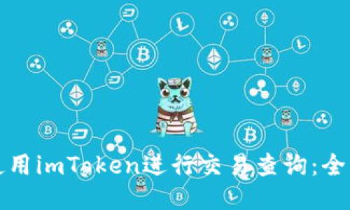 如何使用imToken进行交易查询：全面指南