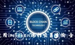 如何使用imToken进行交易查询：全面指南