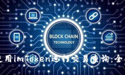如何使用imToken进行交易查询：全面指南