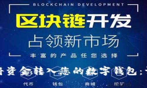 : 如何将资金转入您的数字钱包：详细指南