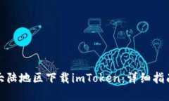 如何在大陆地区下载imToken：详细指南与技巧